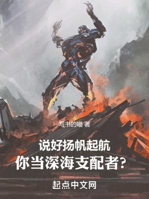 说好扬帆起航,你当深海支配者?
