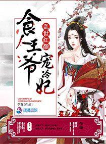 乱世红颜:食人王爷宠冷妃